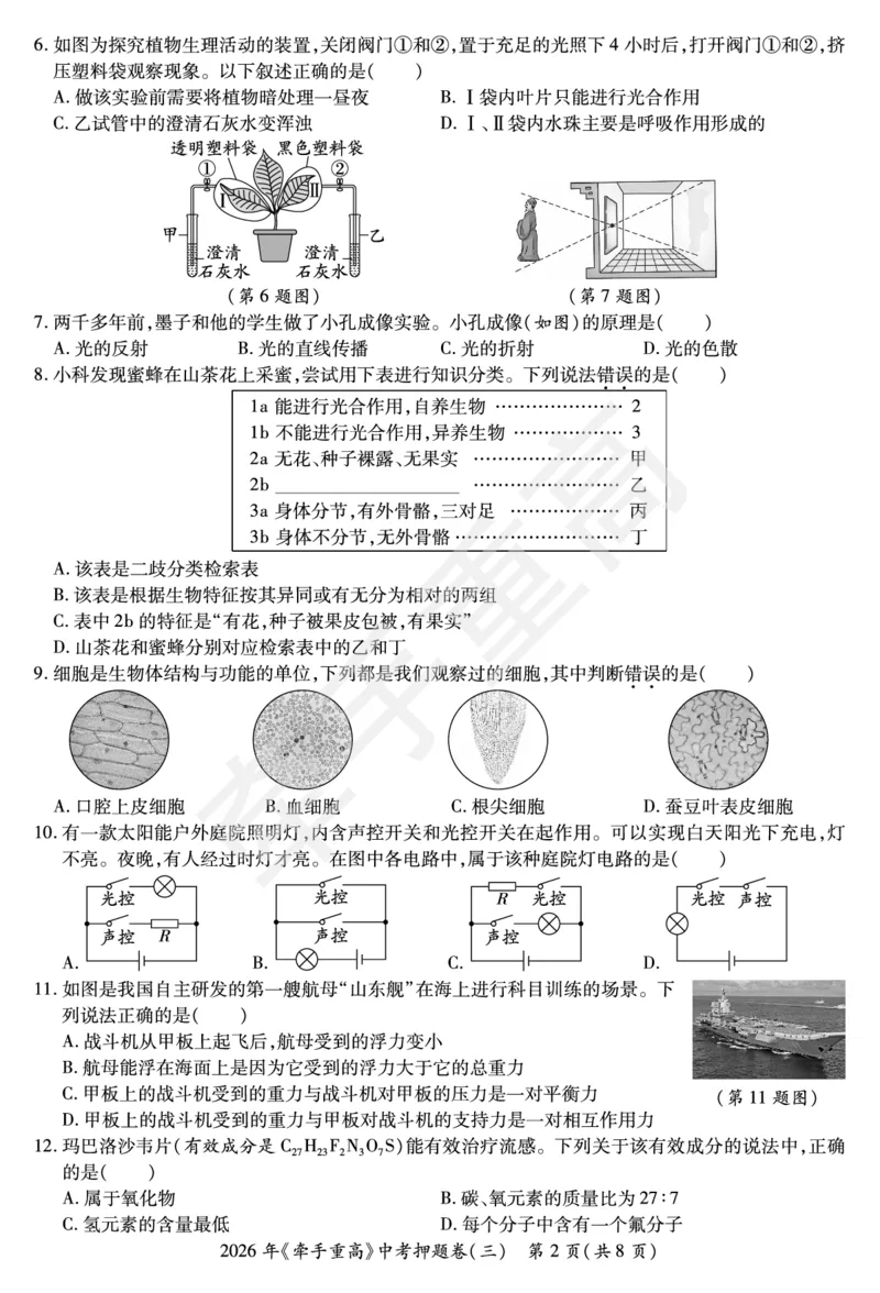 2026年浙江省《牵手重高》中考下学期九年级科学押题练习卷3_中考押题2026《中考押题》系列（9科全套实时更新中）_浙江2026版中考《牵手重高》押题练习卷5套（科学）（浙江）