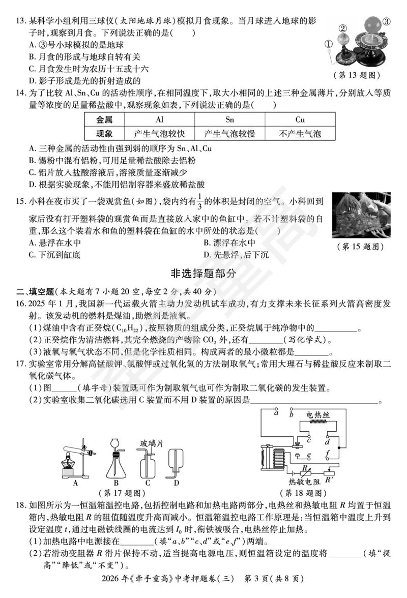 2026年浙江省《牵手重高》中考下学期九年级科学押题练习卷3_中考押题2026《中考押题》系列（9科全套实时更新中）_浙江2026版中考《牵手重高》押题练习卷5套（科学）（浙江）