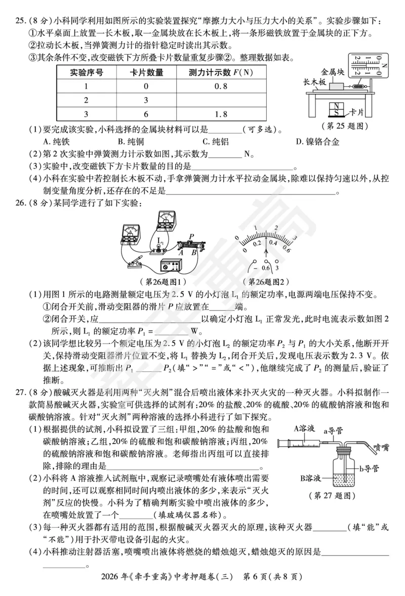 2026年浙江省《牵手重高》中考下学期九年级科学押题练习卷3_中考押题2026《中考押题》系列（9科全套实时更新中）_浙江2026版中考《牵手重高》押题练习卷5套（科学）（浙江）