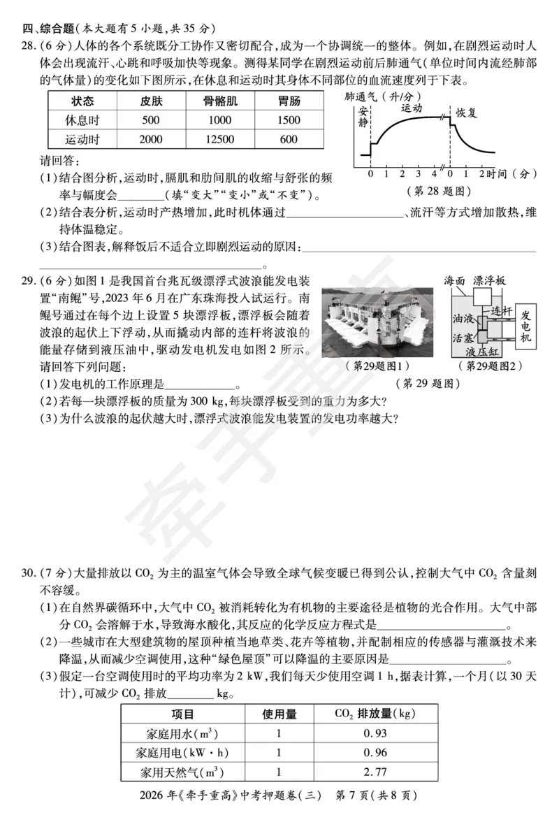 2026年浙江省《牵手重高》中考下学期九年级科学押题练习卷3_中考押题2026《中考押题》系列（9科全套实时更新中）_浙江2026版中考《牵手重高》押题练习卷5套（科学）（浙江）