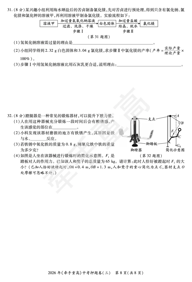 2026年浙江省《牵手重高》中考下学期九年级科学押题练习卷3_中考押题2026《中考押题》系列（9科全套实时更新中）_浙江2026版中考《牵手重高》押题练习卷5套（科学）（浙江）