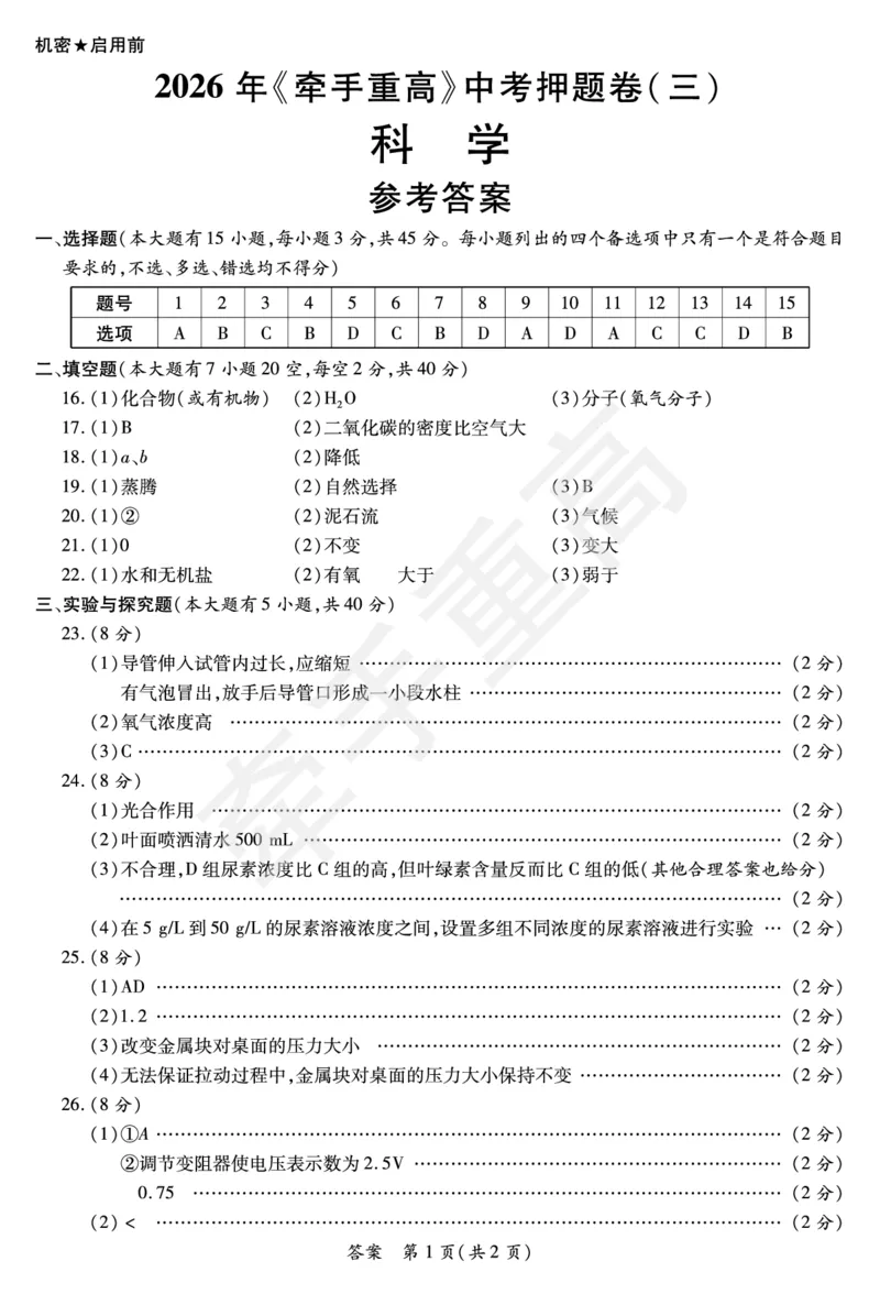2026年浙江省《牵手重高》中考下学期九年级科学押题练习卷3_中考押题2026《中考押题》系列（9科全套实时更新中）_浙江2026版中考《牵手重高》押题练习卷5套（科学）（浙江）