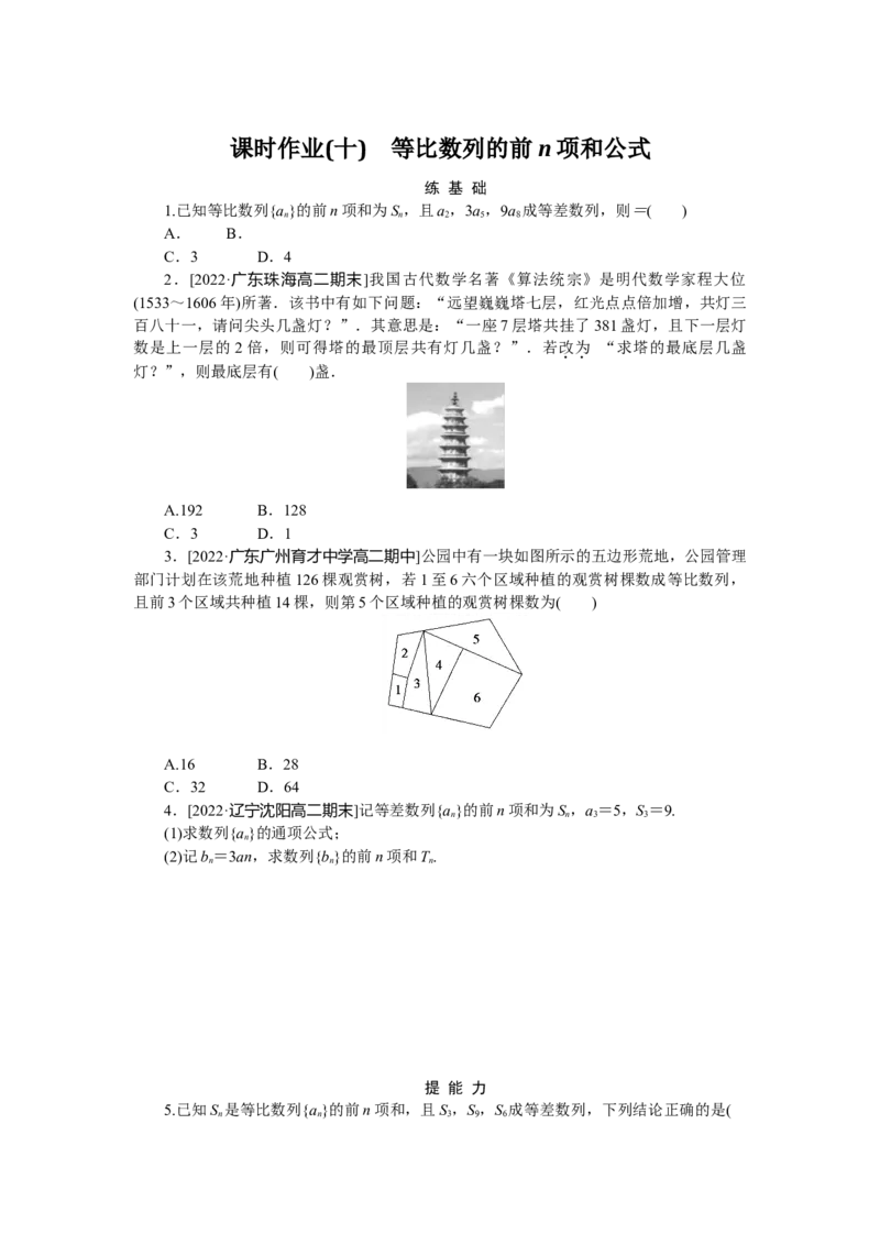 课时作业(十)公众号dc008免费分享_高中三年全科资料_高中_高中数学《课时作业》Word版(1)_人教A版_数学&middot;选择性必修&middot;第二册&middot;(RJ－A版)_数学&middot;选择性必修&middot;第二册&middot;(RJ－A版)