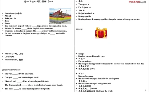 讲义_高中三年全科资料_高中_60课时学完高中英语_60课时学完高中全部英语（上）_第19讲高一下核心词汇讲解（一）