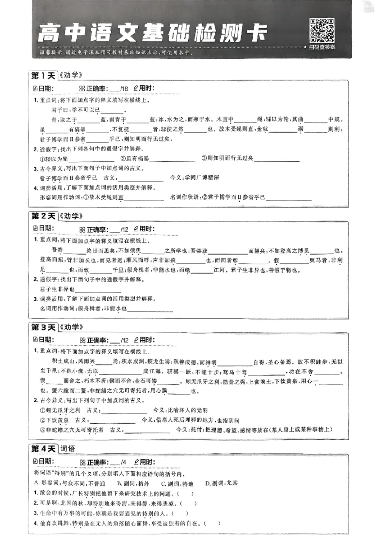 衔接新高一-语文基础检测卡_高中三年全科资料_高中_高中1_2026版必刷题《初升高衔接》新高一（语数英物）