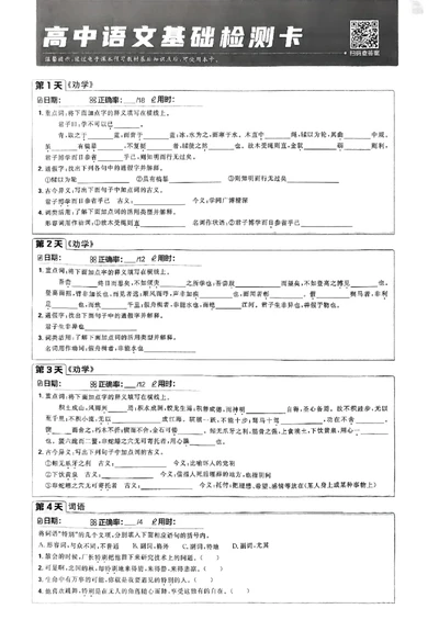 衔接新高一-语文基础检测卡_高中三年全科资料_高中_高中1_2026版必刷题《初升高衔接》新高一（语数英物）