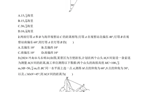 课时规范练29　解三角形的实际应用_高中三年全科资料_高中_高中1_2026版《优化设计》新高考版一轮（生物+数学）_2026年高考数学一轮（优化设计新高考版）_课后习题Word