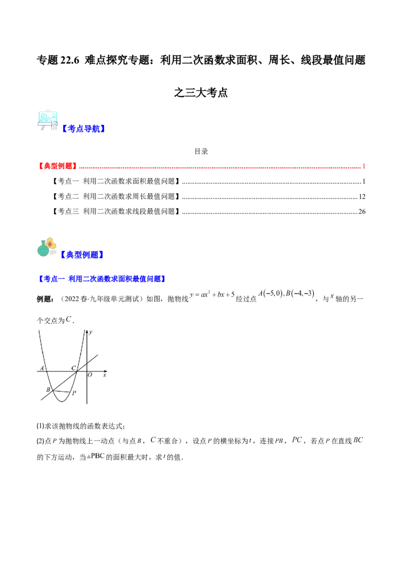 专题22.6难点探究专题：利用二次函数求面积、周长、线段最值问题之三大考点（学生版）_人教版数学九年级上册_版本二_九年级数学上册（人教版）_重难点专题提优-V8