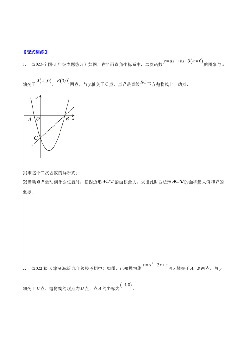 专题22.6难点探究专题：利用二次函数求面积、周长、线段最值问题之三大考点（学生版）_人教版数学九年级上册_版本二_九年级数学上册（人教版）_重难点专题提优-V8