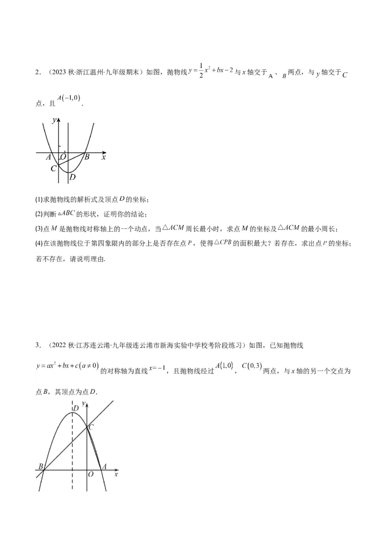 专题22.6难点探究专题：利用二次函数求面积、周长、线段最值问题之三大考点（学生版）_人教版数学九年级上册_版本二_九年级数学上册（人教版）_重难点专题提优-V8