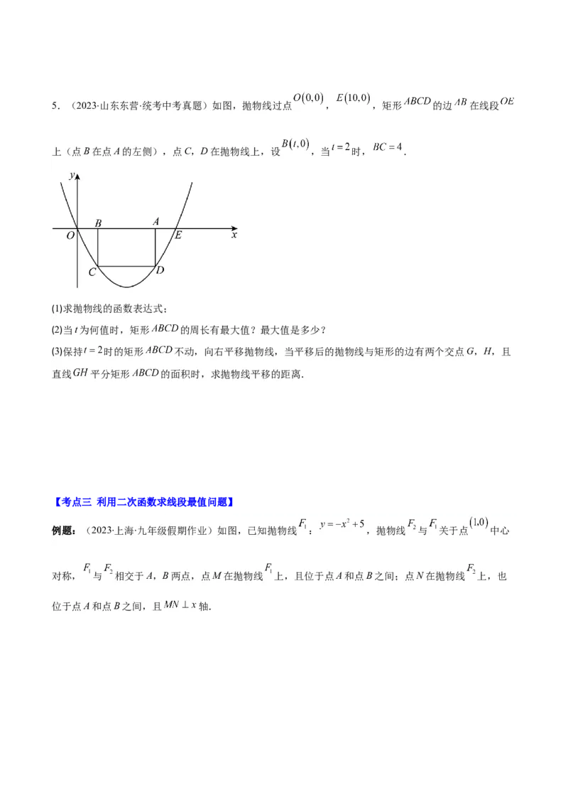 专题22.6难点探究专题：利用二次函数求面积、周长、线段最值问题之三大考点（学生版）_人教版数学九年级上册_版本二_九年级数学上册（人教版）_重难点专题提优-V8