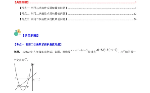专题22.6难点探究专题：利用二次函数求面积、周长、线段最值问题之三大考点（学生版）_人教版数学九年级上册_版本二_九年级数学上册（人教版）_重难点专题提优-V8