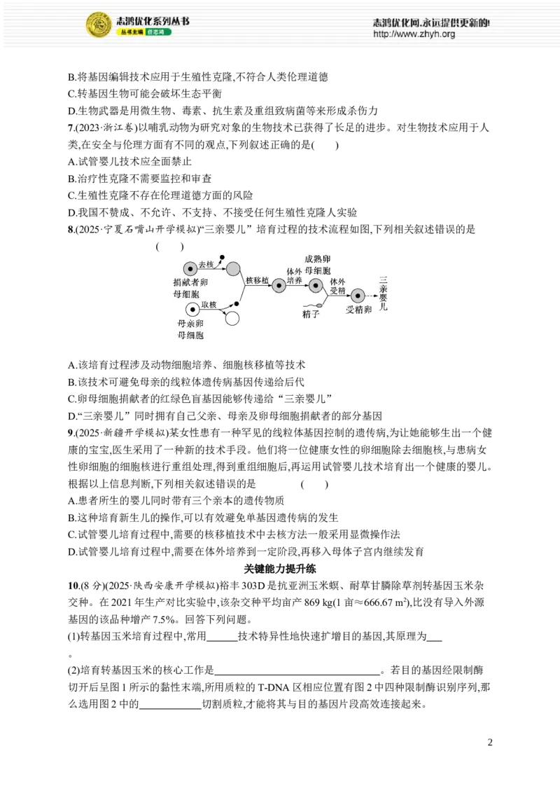 课时规范练62　生物技术的安全性与伦理问题_高中三年全科资料_高中_高中1_2026版《优化设计》新高考版一轮（生物+数学）_2026优化设计一轮复习(生物)_课后习题