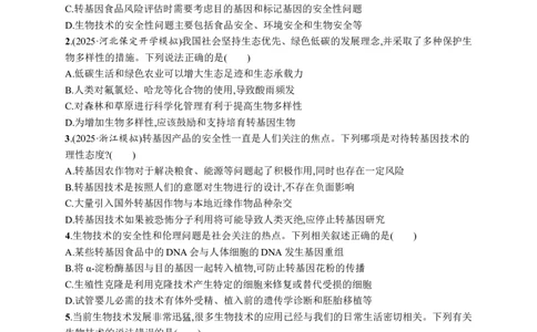 课时规范练62　生物技术的安全性与伦理问题_高中三年全科资料_高中_高中1_2026版《优化设计》新高考版一轮（生物+数学）_2026优化设计一轮复习(生物)_课后习题