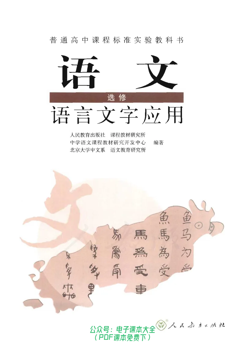 语文选修《语言文字应用》_高中三年全科资料_高中_高中电子教材_旧教材_高中语文（人教旧版）_高中语文选修（15本）