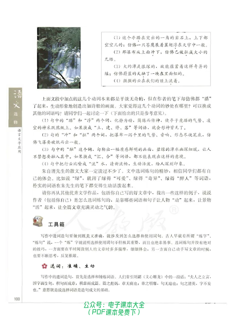 语文选修《语言文字应用》_高中三年全科资料_高中_高中电子教材_旧教材_高中语文（人教旧版）_高中语文选修（15本）