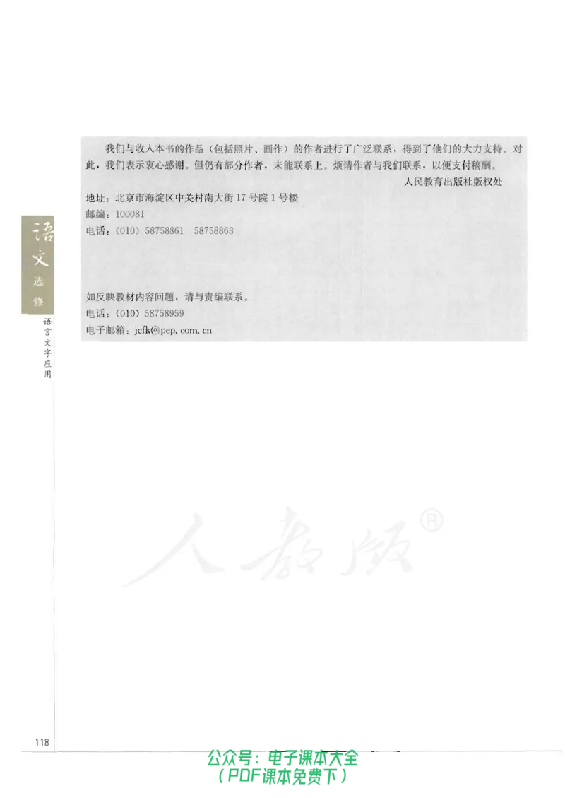 语文选修《语言文字应用》_高中三年全科资料_高中_高中电子教材_旧教材_高中语文（人教旧版）_高中语文选修（15本）