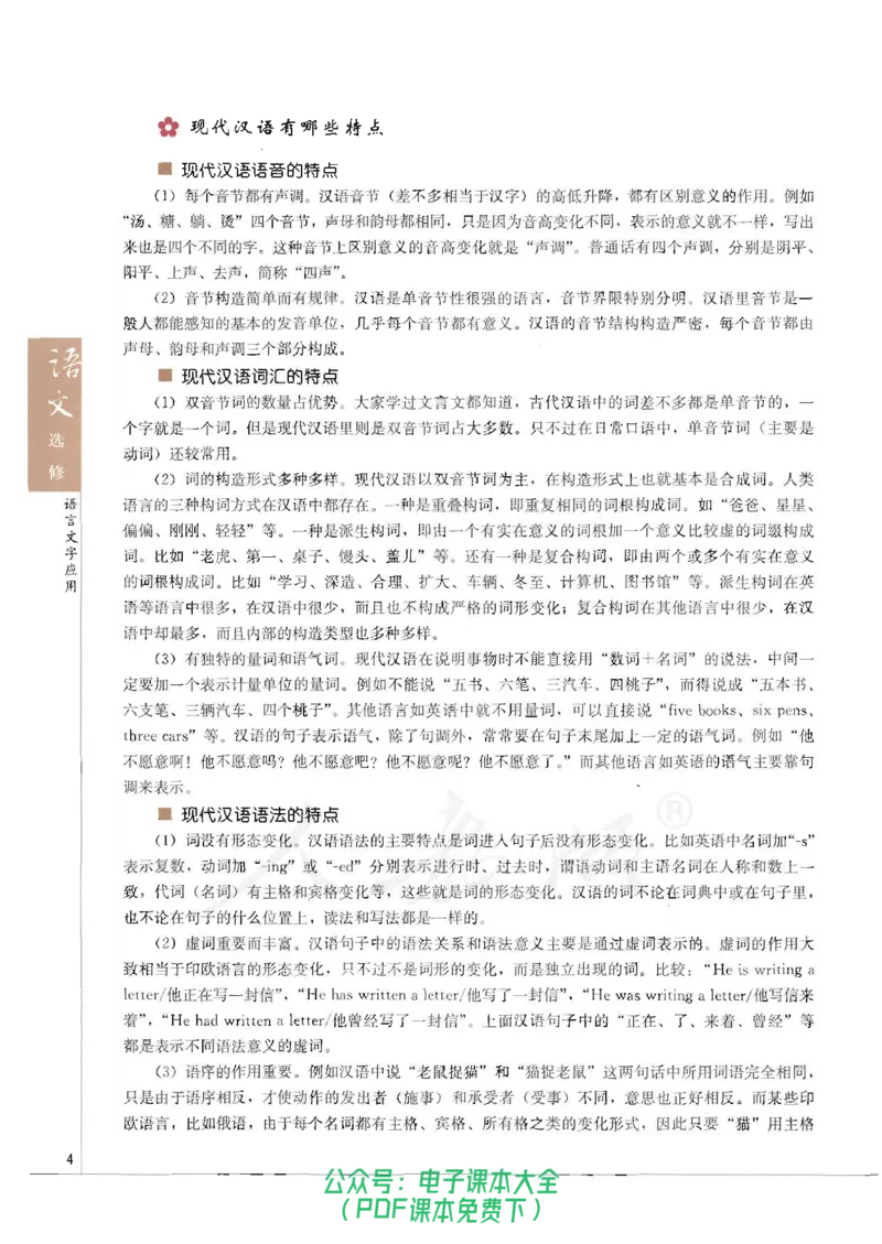 语文选修《语言文字应用》_高中三年全科资料_高中_高中电子教材_旧教材_高中语文（人教旧版）_高中语文选修（15本）