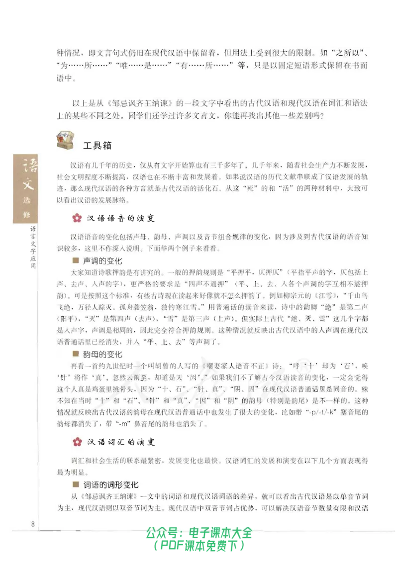 语文选修《语言文字应用》_高中三年全科资料_高中_高中电子教材_旧教材_高中语文（人教旧版）_高中语文选修（15本）
