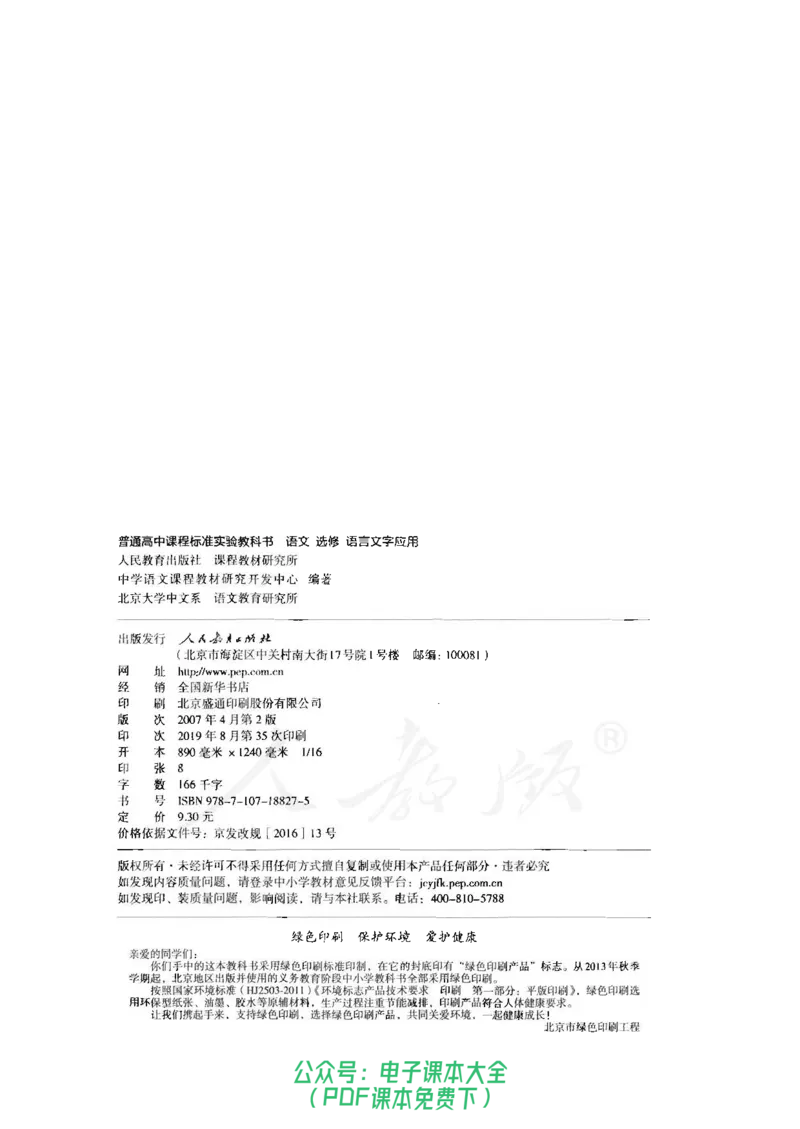 语文选修《语言文字应用》_高中三年全科资料_高中_高中电子教材_旧教材_高中语文（人教旧版）_高中语文选修（15本）