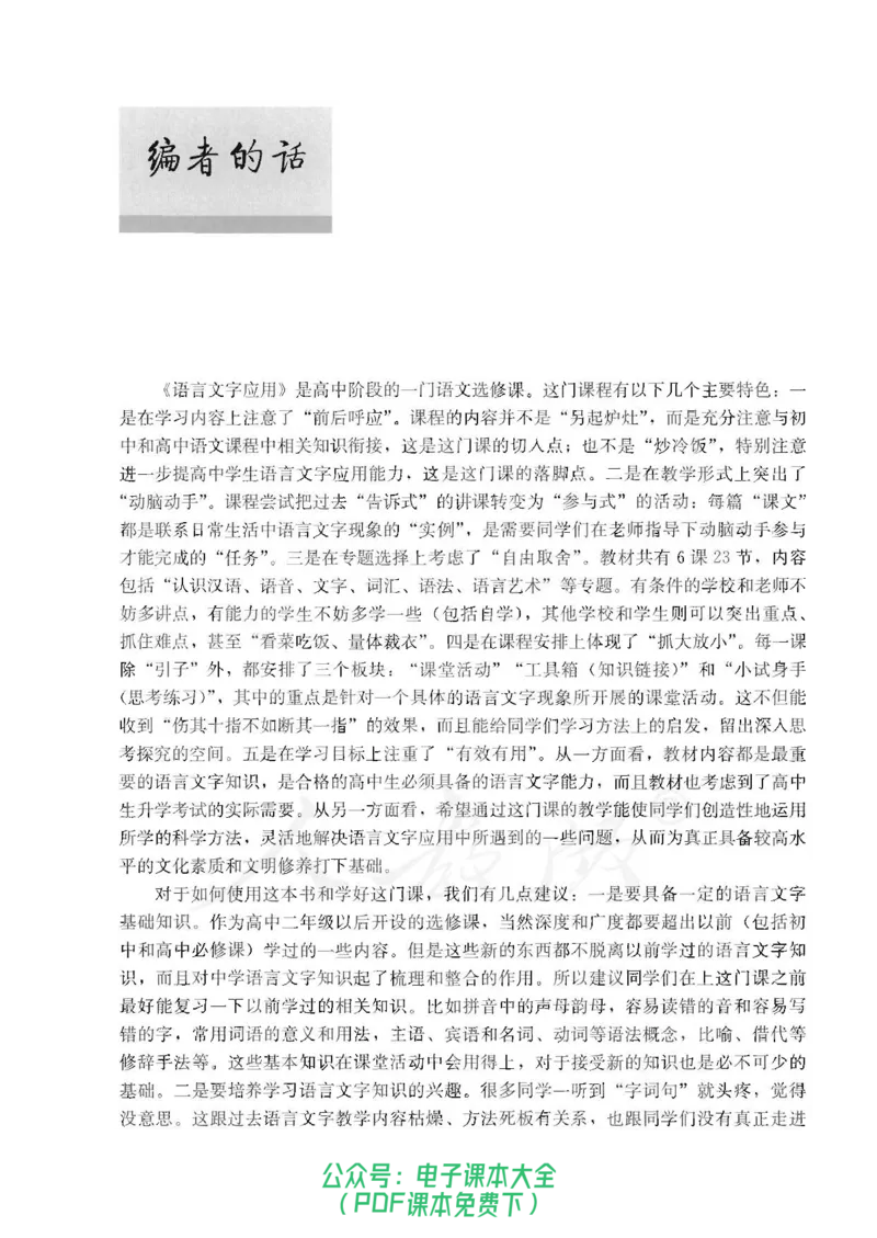 语文选修《语言文字应用》_高中三年全科资料_高中_高中电子教材_旧教材_高中语文（人教旧版）_高中语文选修（15本）