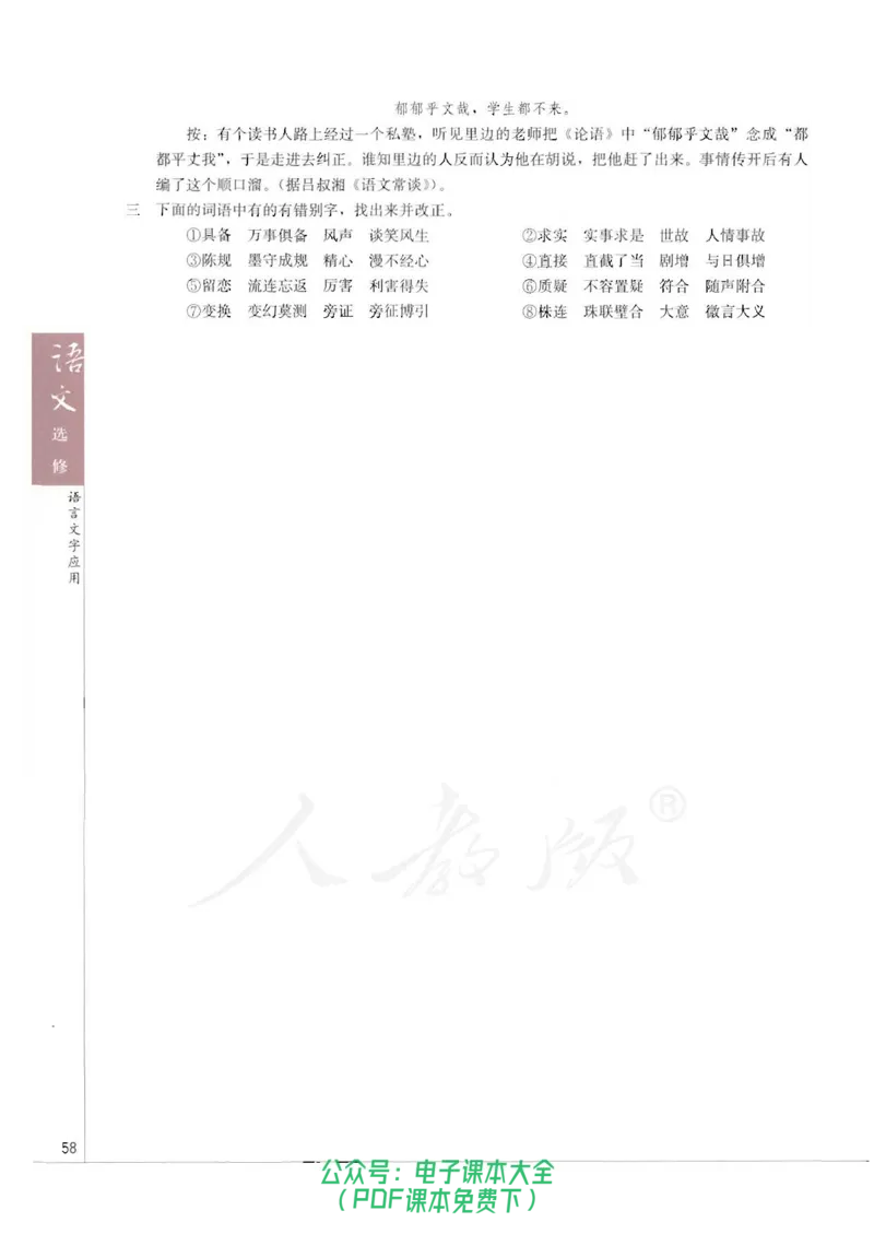语文选修《语言文字应用》_高中三年全科资料_高中_高中电子教材_旧教材_高中语文（人教旧版）_高中语文选修（15本）