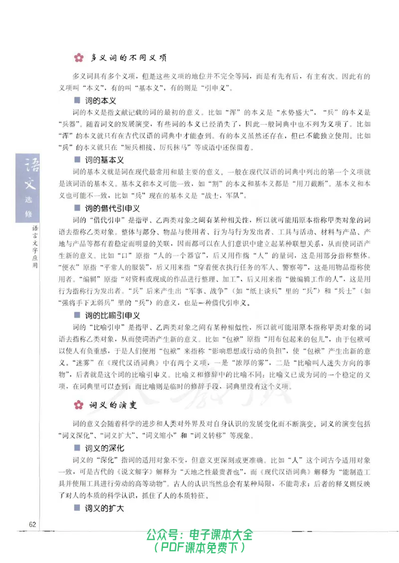 语文选修《语言文字应用》_高中三年全科资料_高中_高中电子教材_旧教材_高中语文（人教旧版）_高中语文选修（15本）