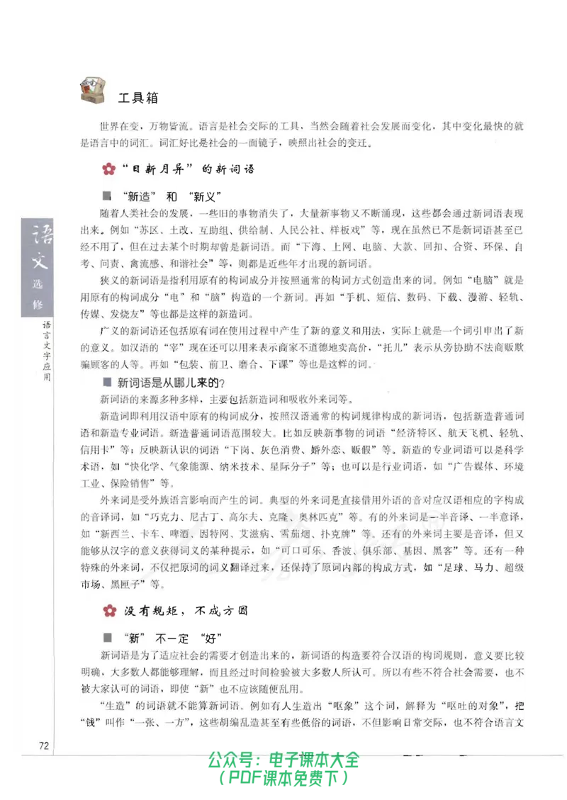 语文选修《语言文字应用》_高中三年全科资料_高中_高中电子教材_旧教材_高中语文（人教旧版）_高中语文选修（15本）