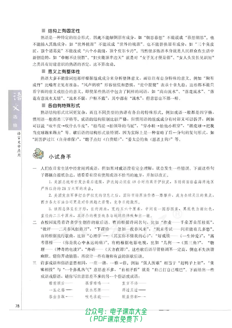 语文选修《语言文字应用》_高中三年全科资料_高中_高中电子教材_旧教材_高中语文（人教旧版）_高中语文选修（15本）