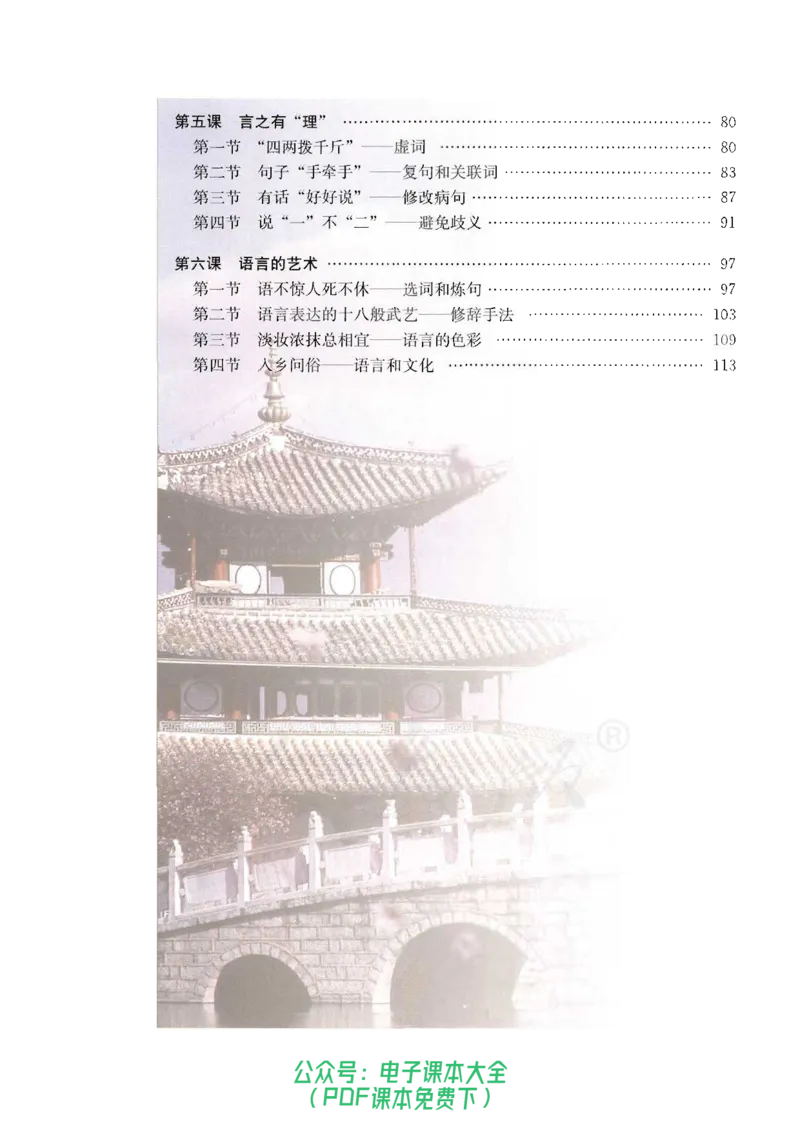 语文选修《语言文字应用》_高中三年全科资料_高中_高中电子教材_旧教材_高中语文（人教旧版）_高中语文选修（15本）