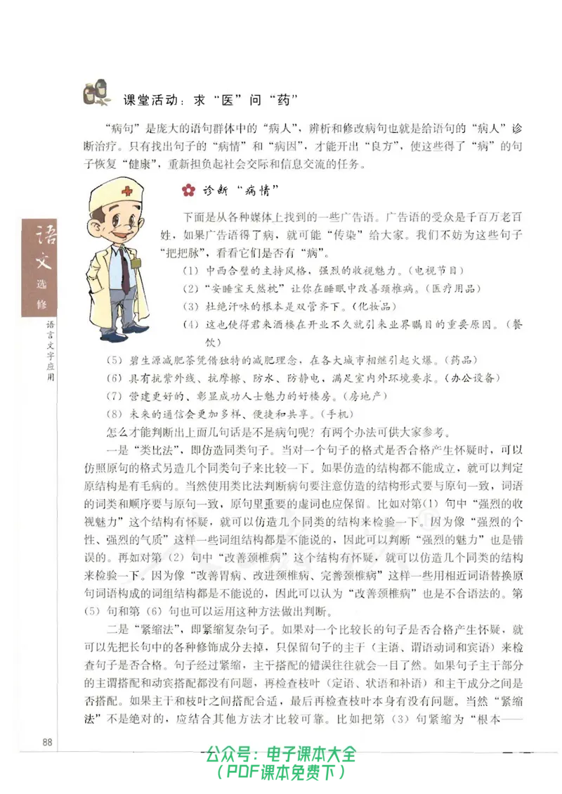 语文选修《语言文字应用》_高中三年全科资料_高中_高中电子教材_旧教材_高中语文（人教旧版）_高中语文选修（15本）