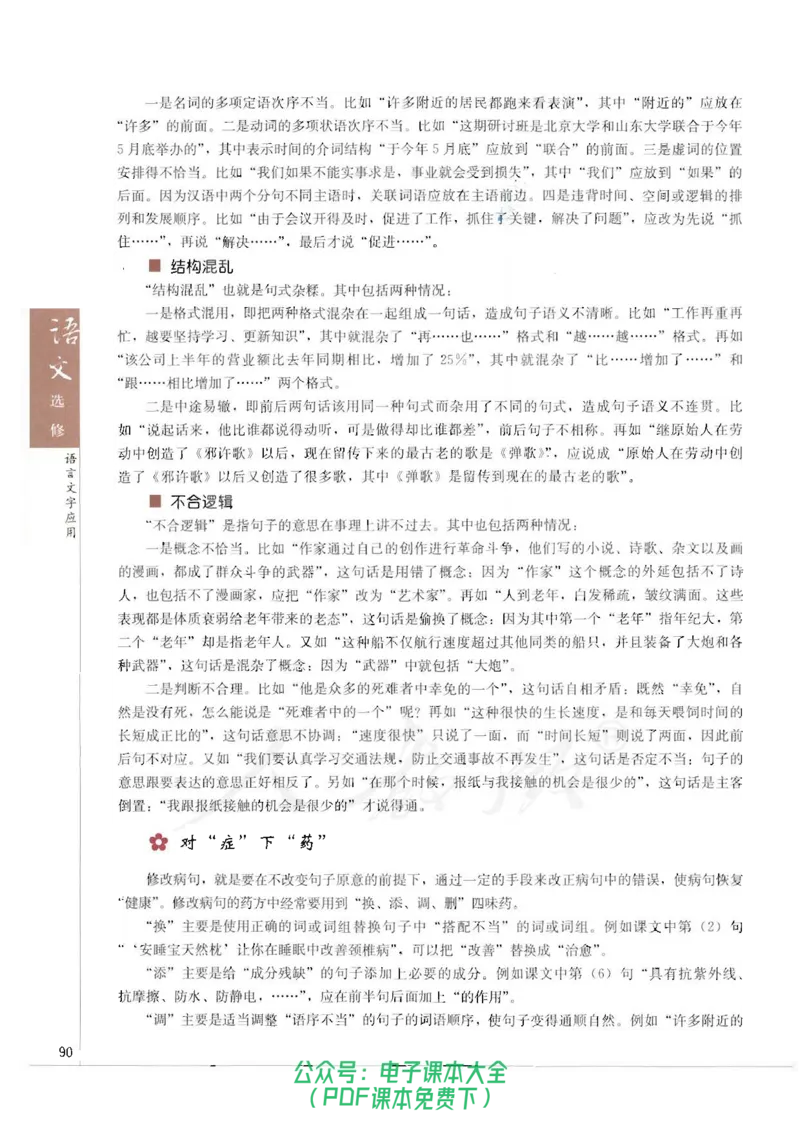 语文选修《语言文字应用》_高中三年全科资料_高中_高中电子教材_旧教材_高中语文（人教旧版）_高中语文选修（15本）