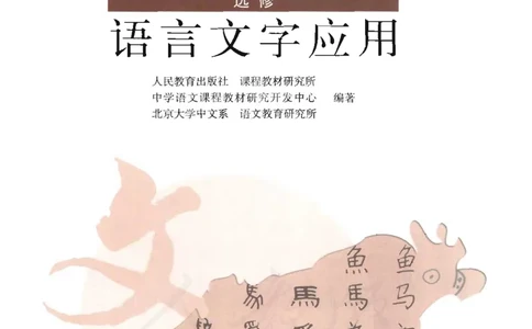 语文选修《语言文字应用》_高中三年全科资料_高中_高中电子教材_旧教材_高中语文（人教旧版）_高中语文选修（15本）