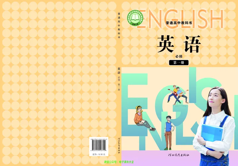 高中英语必修第一册_高中三年全科资料_高中_高中电子教材_高中英语_冀教版