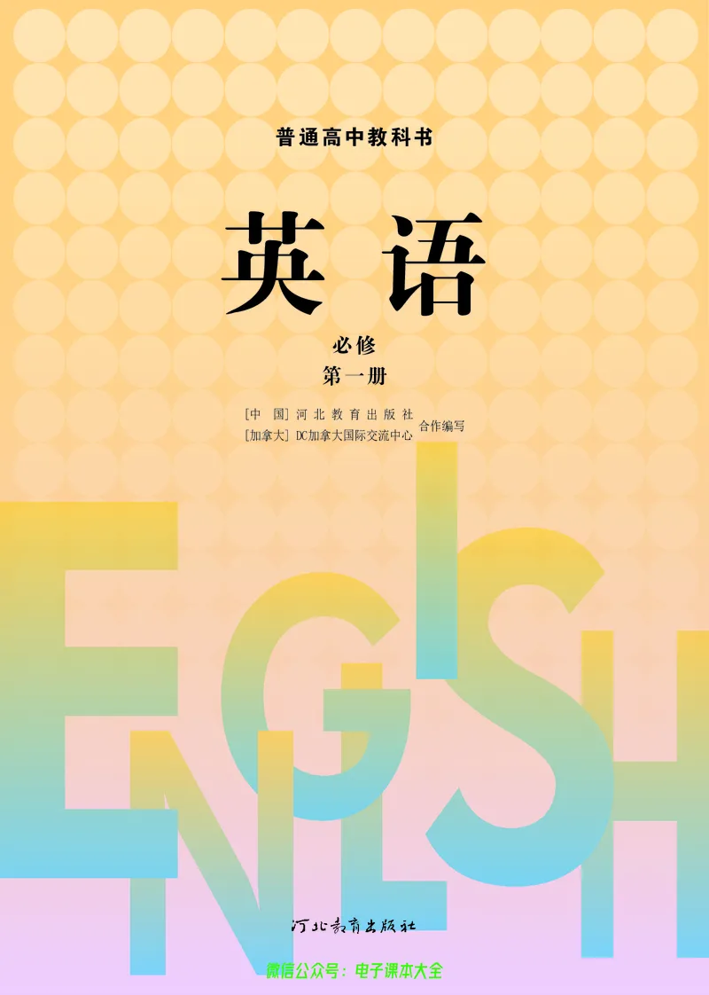 高中英语必修第一册_高中三年全科资料_高中_高中电子教材_高中英语_冀教版