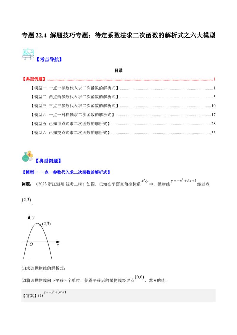专题22.4解题技巧专题：待定系数法求二次函数的解析式之六大模型（教师版）_人教版数学九年级上册_版本二_九年级数学上册（人教版）_重难点专题提优-V8