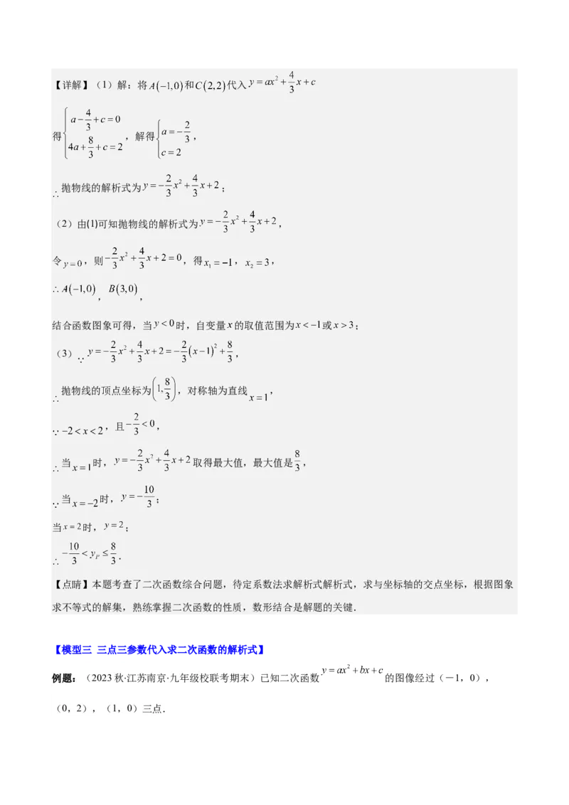 专题22.4解题技巧专题：待定系数法求二次函数的解析式之六大模型（教师版）_人教版数学九年级上册_版本二_九年级数学上册（人教版）_重难点专题提优-V8