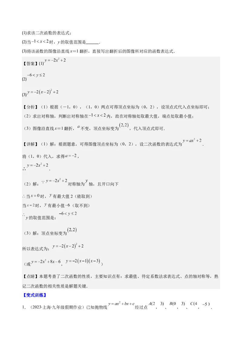 专题22.4解题技巧专题：待定系数法求二次函数的解析式之六大模型（教师版）_人教版数学九年级上册_版本二_九年级数学上册（人教版）_重难点专题提优-V8
