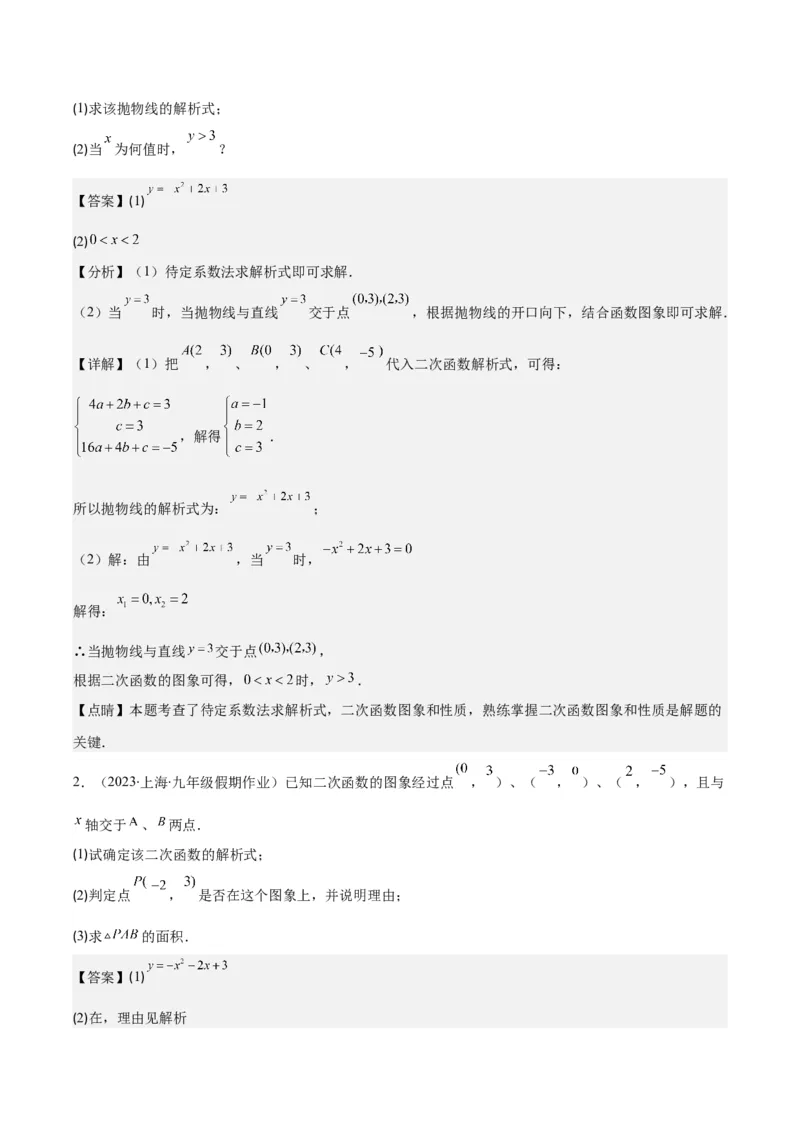 专题22.4解题技巧专题：待定系数法求二次函数的解析式之六大模型（教师版）_人教版数学九年级上册_版本二_九年级数学上册（人教版）_重难点专题提优-V8