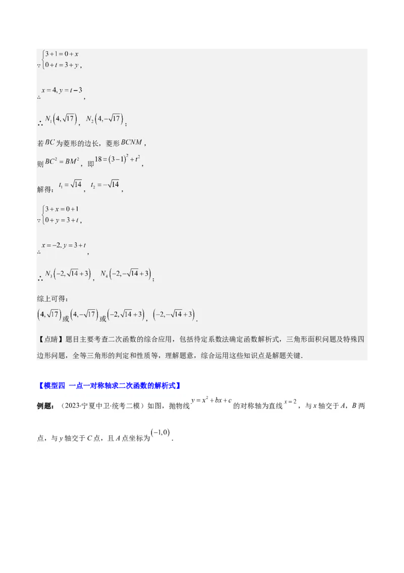 专题22.4解题技巧专题：待定系数法求二次函数的解析式之六大模型（教师版）_人教版数学九年级上册_版本二_九年级数学上册（人教版）_重难点专题提优-V8