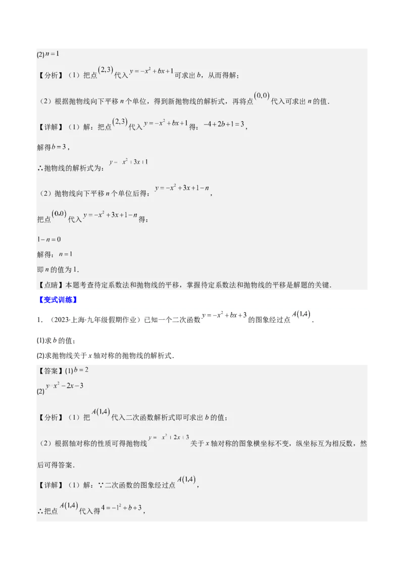 专题22.4解题技巧专题：待定系数法求二次函数的解析式之六大模型（教师版）_人教版数学九年级上册_版本二_九年级数学上册（人教版）_重难点专题提优-V8