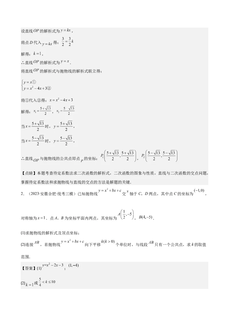 专题22.4解题技巧专题：待定系数法求二次函数的解析式之六大模型（教师版）_人教版数学九年级上册_版本二_九年级数学上册（人教版）_重难点专题提优-V8