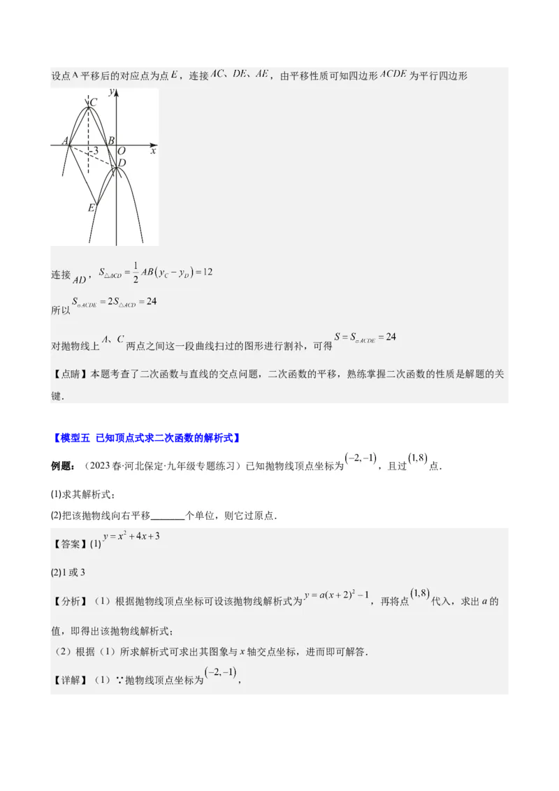 专题22.4解题技巧专题：待定系数法求二次函数的解析式之六大模型（教师版）_人教版数学九年级上册_版本二_九年级数学上册（人教版）_重难点专题提优-V8
