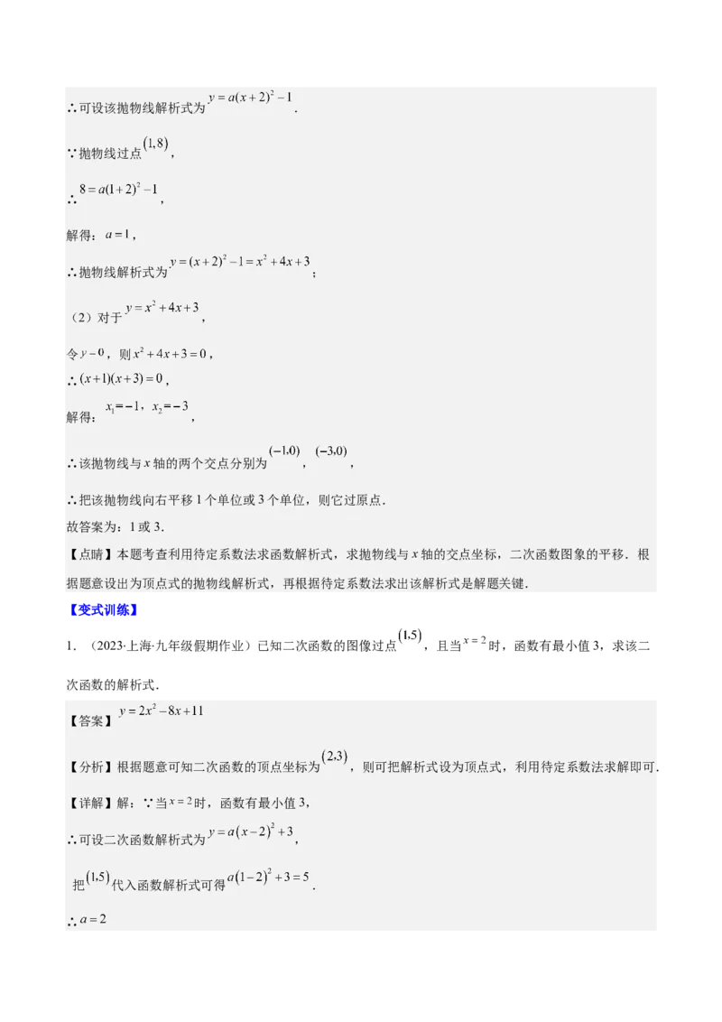 专题22.4解题技巧专题：待定系数法求二次函数的解析式之六大模型（教师版）_人教版数学九年级上册_版本二_九年级数学上册（人教版）_重难点专题提优-V8