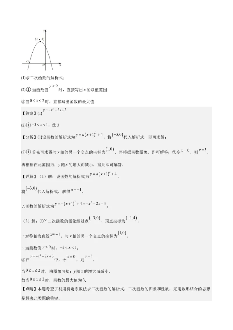 专题22.4解题技巧专题：待定系数法求二次函数的解析式之六大模型（教师版）_人教版数学九年级上册_版本二_九年级数学上册（人教版）_重难点专题提优-V8