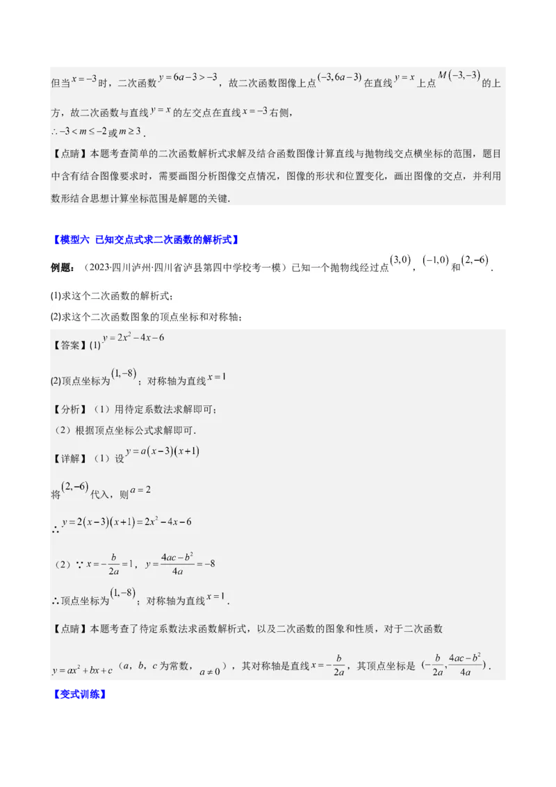 专题22.4解题技巧专题：待定系数法求二次函数的解析式之六大模型（教师版）_人教版数学九年级上册_版本二_九年级数学上册（人教版）_重难点专题提优-V8