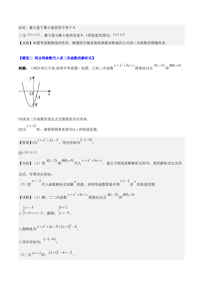 专题22.4解题技巧专题：待定系数法求二次函数的解析式之六大模型（教师版）_人教版数学九年级上册_版本二_九年级数学上册（人教版）_重难点专题提优-V8
