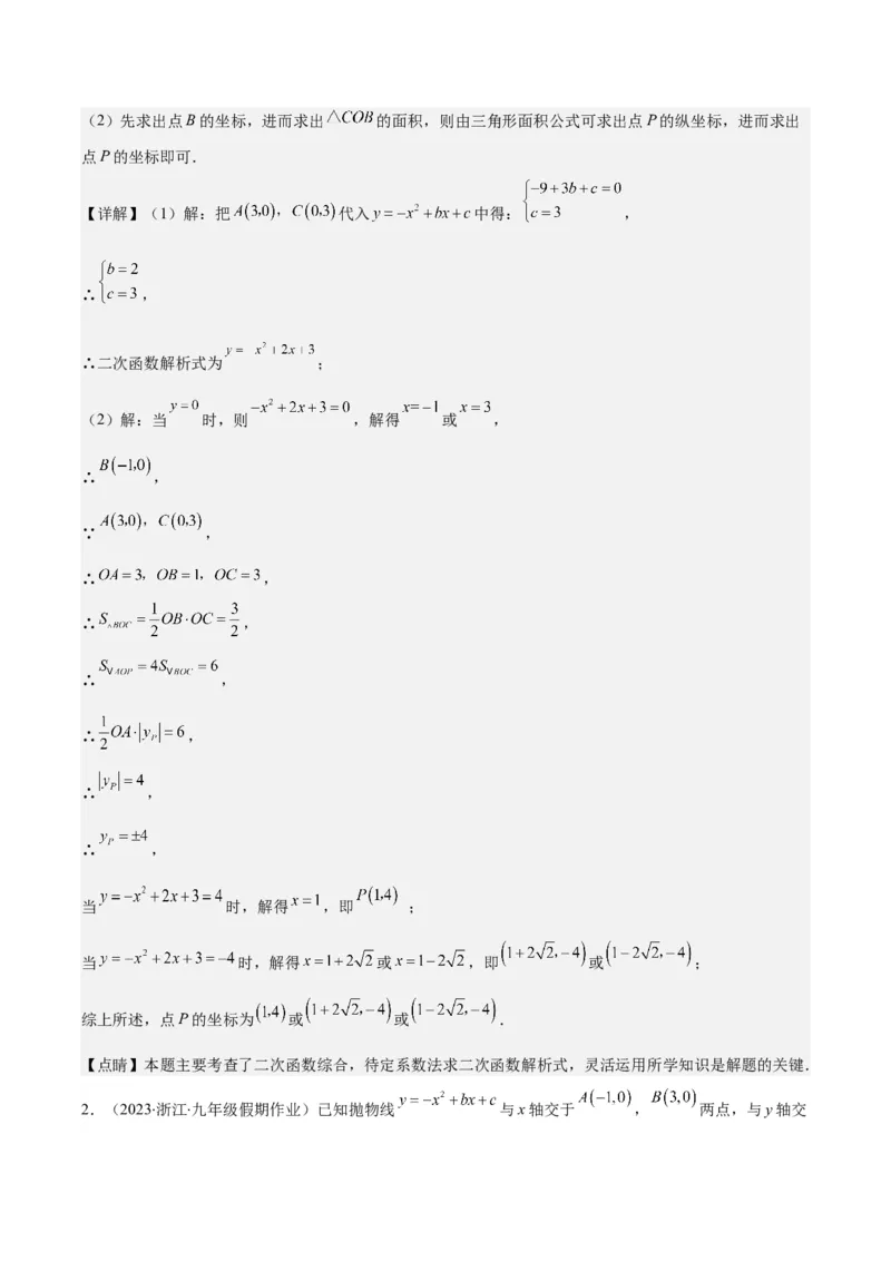 专题22.4解题技巧专题：待定系数法求二次函数的解析式之六大模型（教师版）_人教版数学九年级上册_版本二_九年级数学上册（人教版）_重难点专题提优-V8