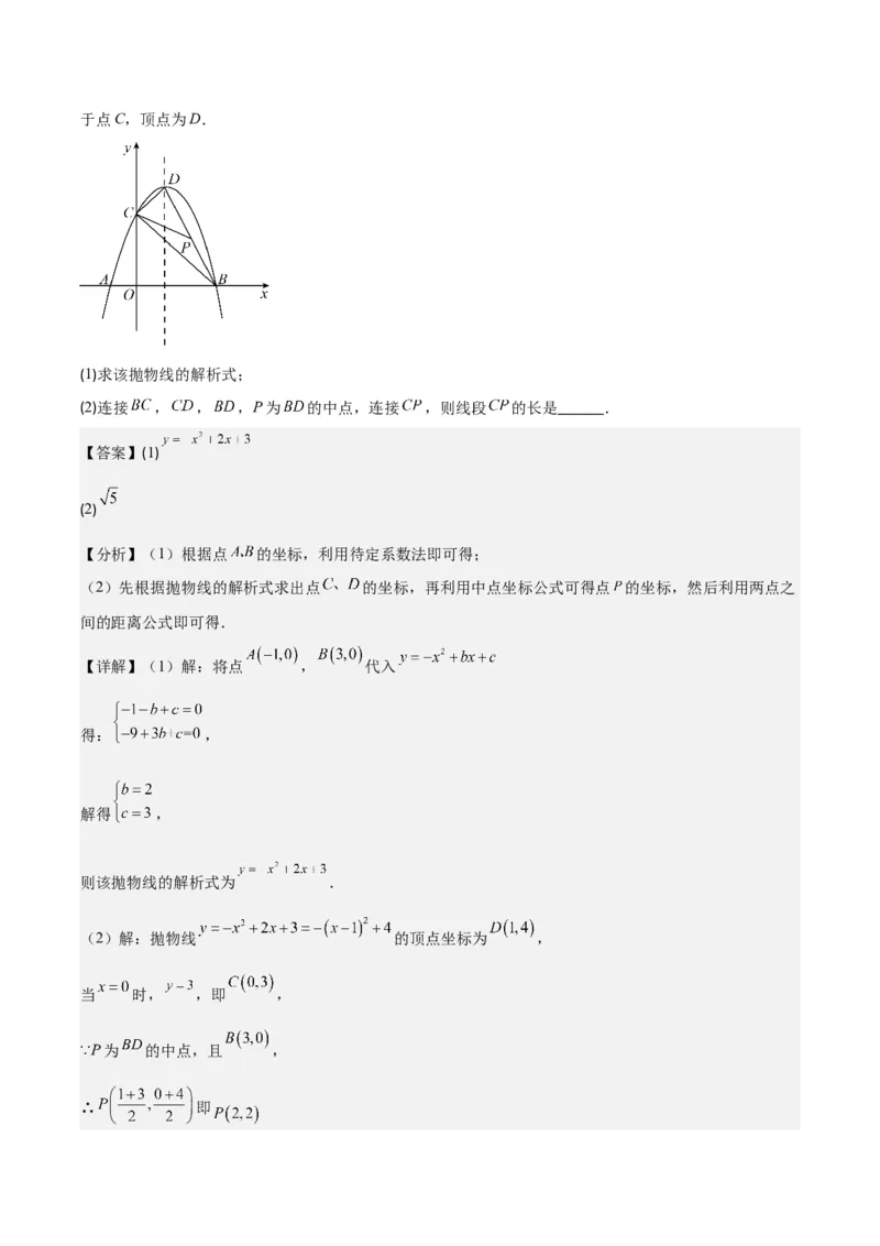 专题22.4解题技巧专题：待定系数法求二次函数的解析式之六大模型（教师版）_人教版数学九年级上册_版本二_九年级数学上册（人教版）_重难点专题提优-V8