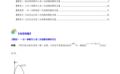 专题22.4解题技巧专题：待定系数法求二次函数的解析式之六大模型（教师版）_人教版数学九年级上册_版本二_九年级数学上册（人教版）_重难点专题提优-V8